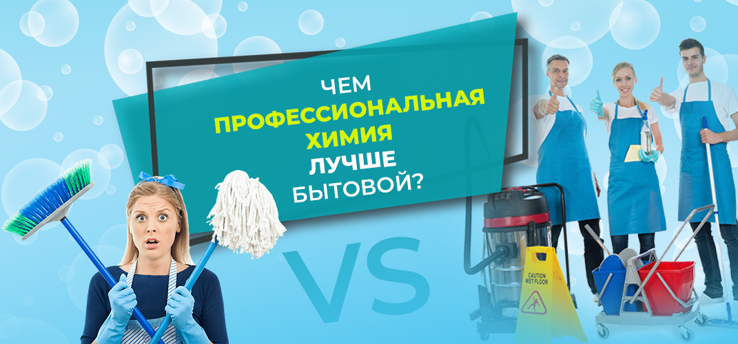 Профессиональная или бытовая химия – что выбрать?